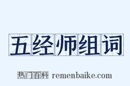 五经师组词是什么意思的图片